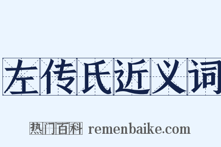 左传氏近义词是什么意思的图片